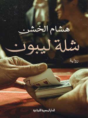 cover image of شلة ليبون _روية